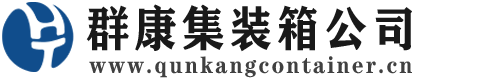 依安集装箱 - 依安二手集装箱 - 依安海运集装箱 - 群康集装箱服务公司